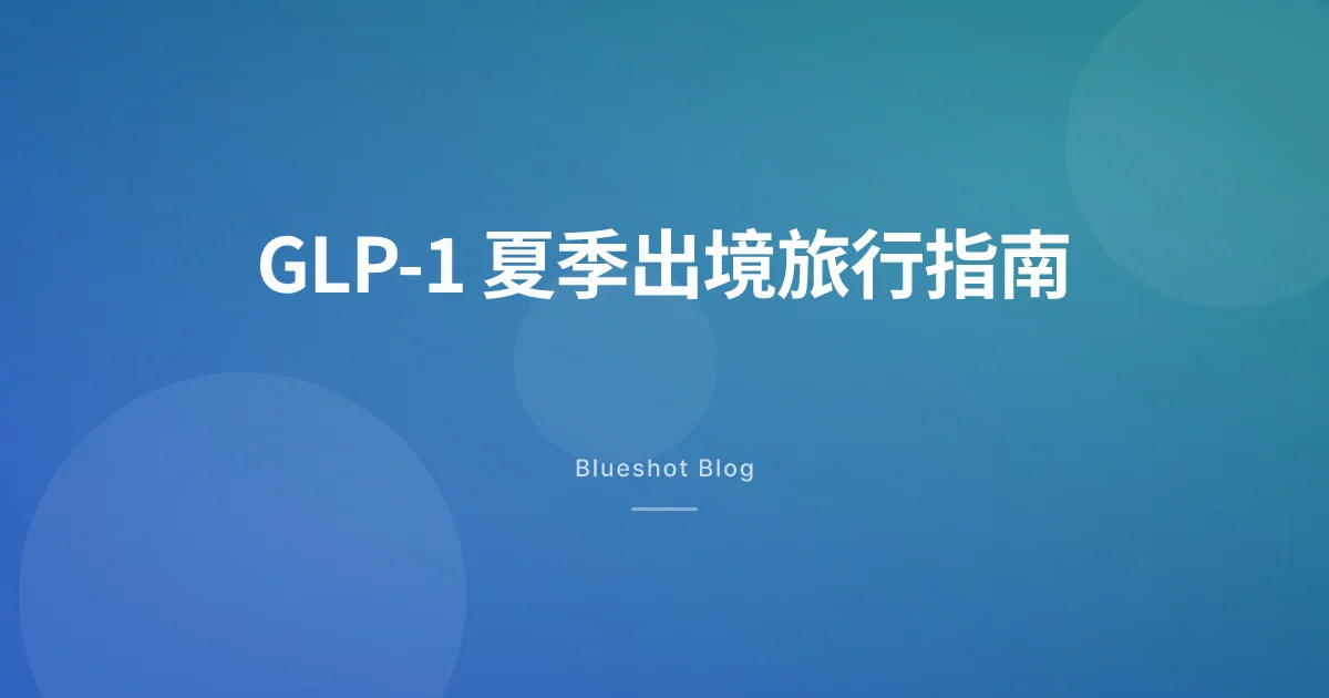 带着 GLP-1 出国过夏天:诺和盈、诺和泰、穆峰达的保管、过关、补药全攻略