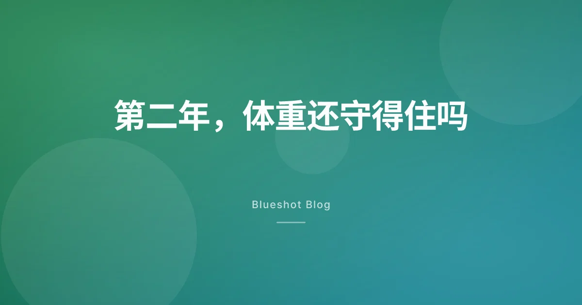 打满一年后继续用药,第二年还能守住体重吗