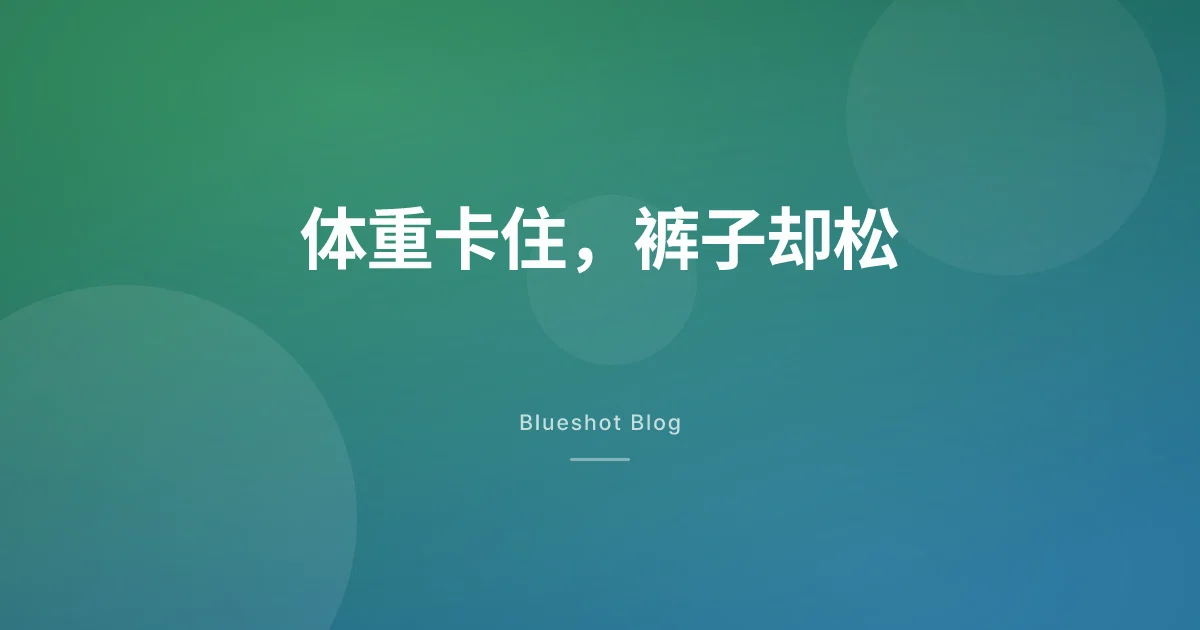 打了 GLP-1,体重卡住了,可裤子却松了——身体里到底在动什么