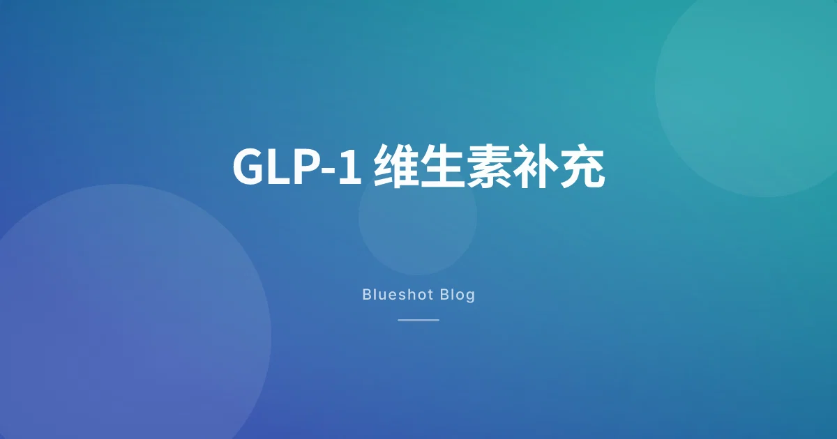 打了 GLP-1 吃得少了,哪些维生素可能不够?