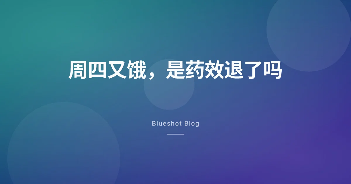 每周一针，周四又开始饿，是药效退了吗