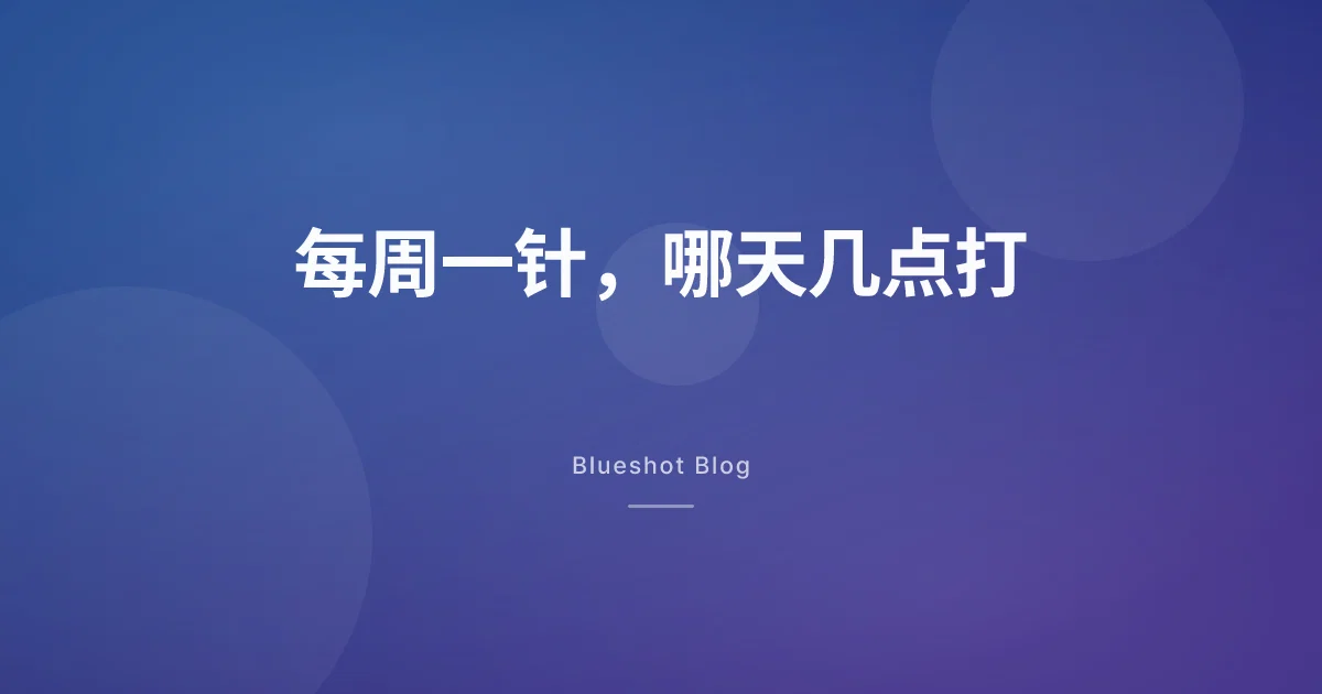 司美格鲁肽减重针怎么打：哪天、几点、打哪里，能改吗