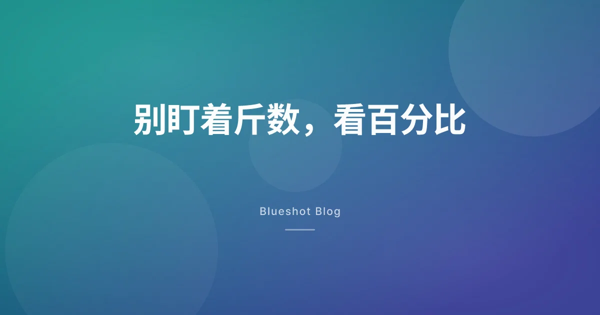 别数掉了几斤，要看掉了体重的百分之几