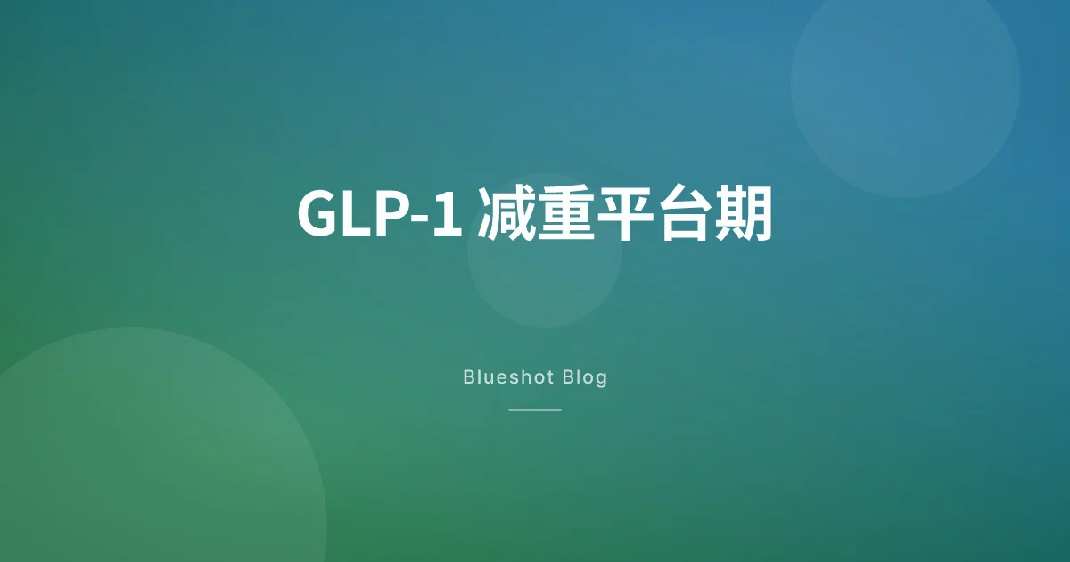 GLP-1 减重平台期:为什么体重不降了,怎么突破