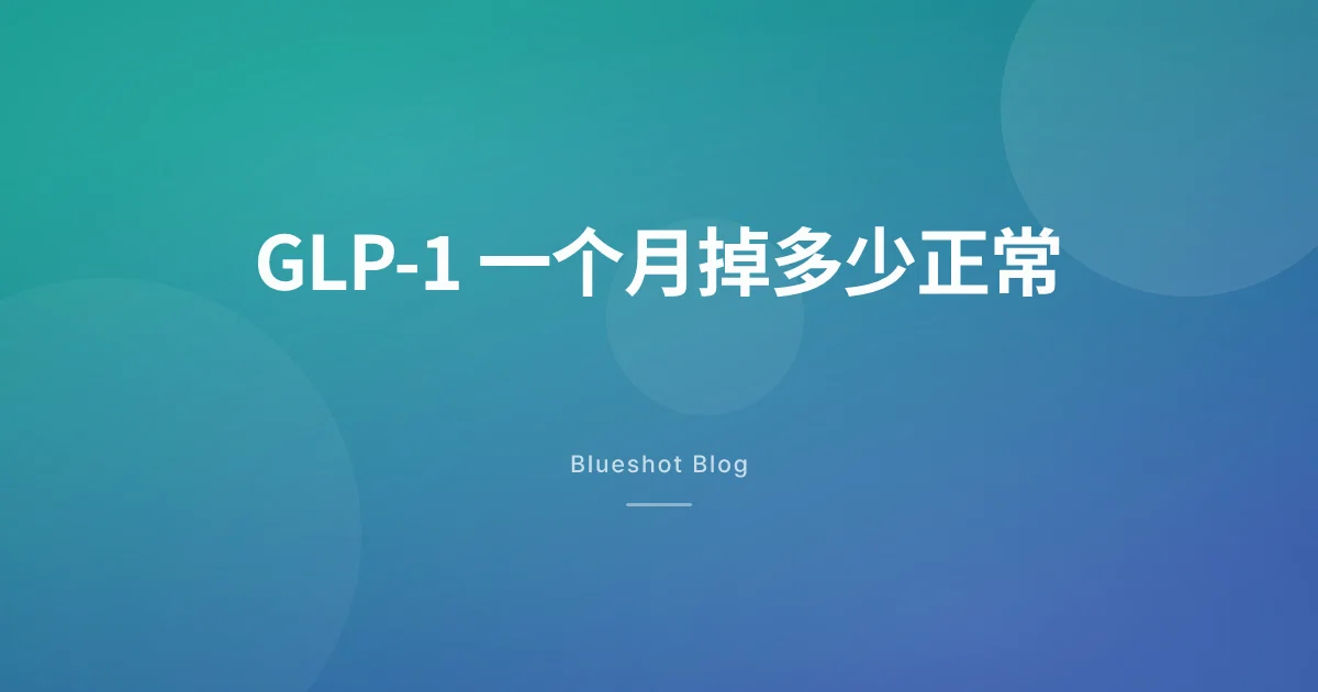 GLP-1 一个月掉多少正常?慢一点,其实是对的