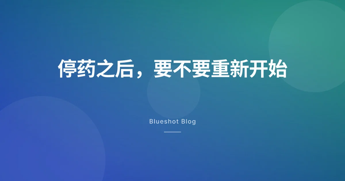 GLP-1 停药后又想重新开始？先看清这几个数字