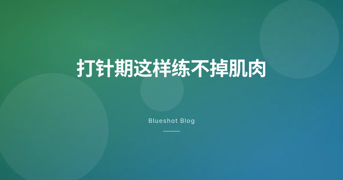 打诺和盈、穆峰达那阵子,怎么练才不掉肌肉