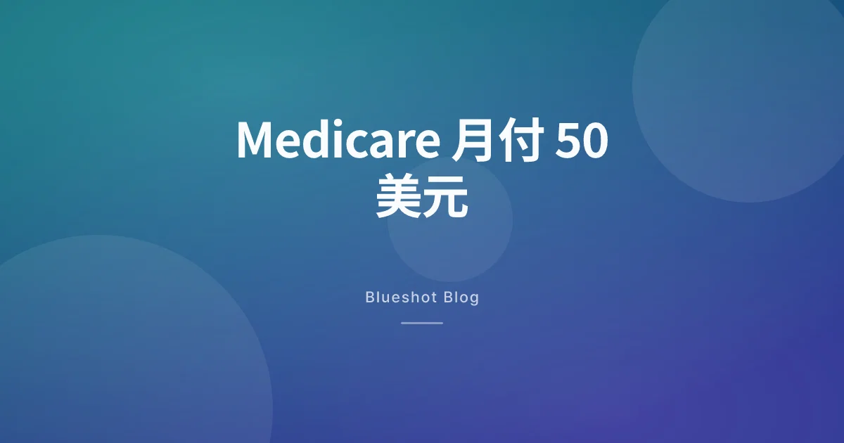 Medicare 7 月把 Wegovy、Zepbound 砍到月付 50 美元:中国大陆跟着抖三下