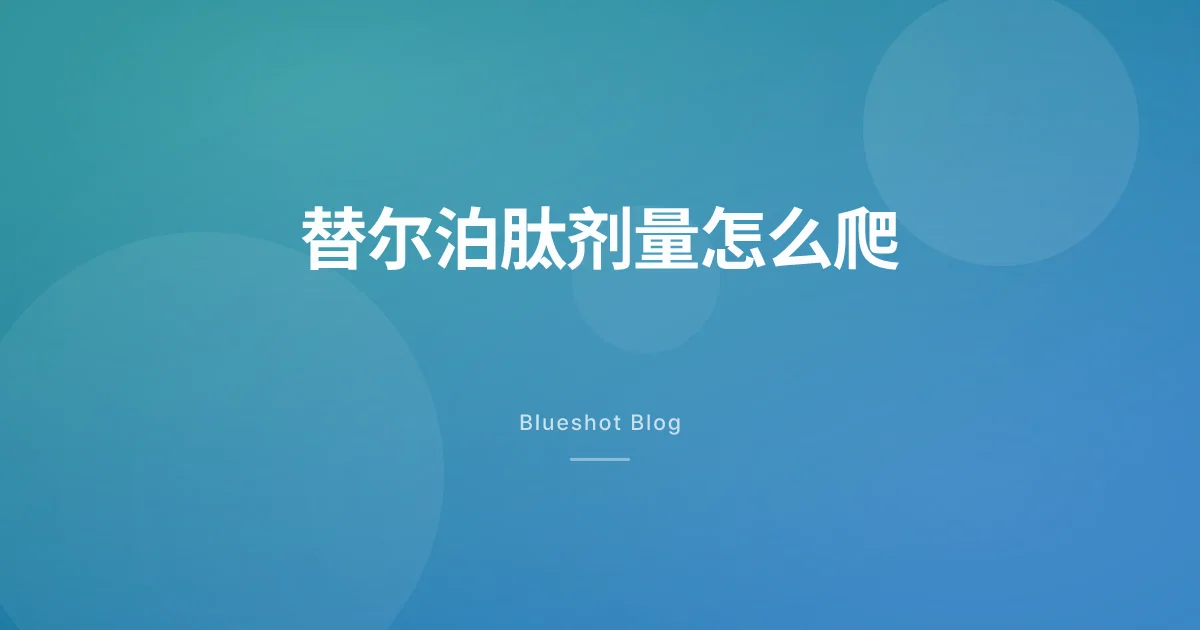 穆峰达（替尔泊肽）剂量怎么爬：从 2.5mg 到 15mg 的 20 周实操笔记
