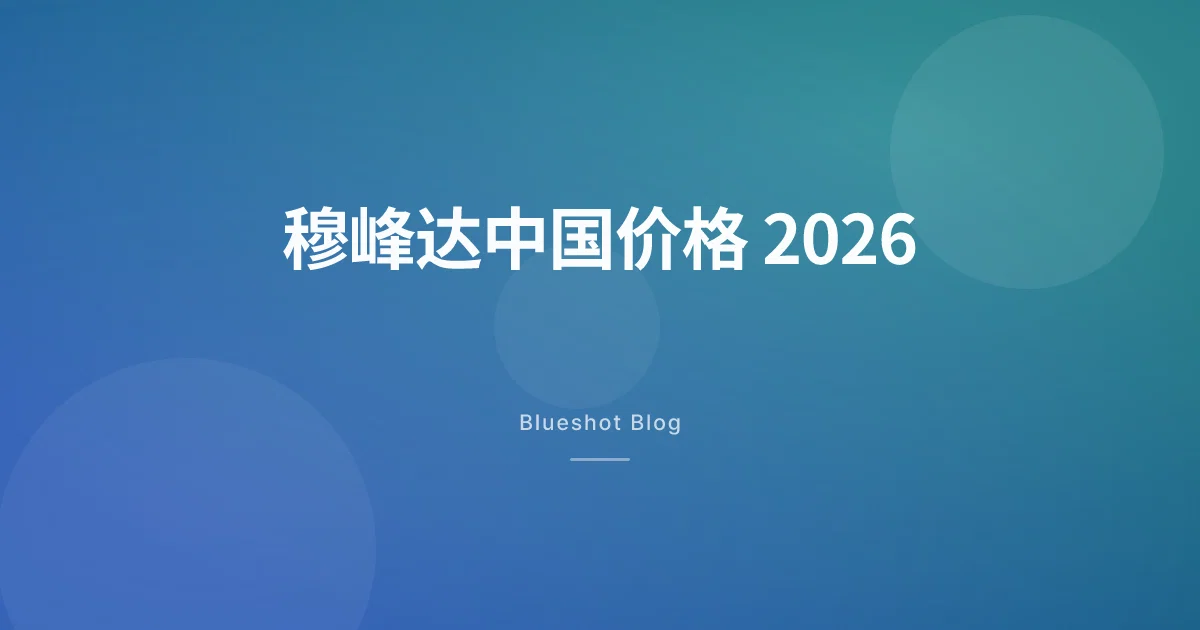 穆峰达在中国大陆 2026：替尔泊肽自费价格、剂量差异与诺和盈对比