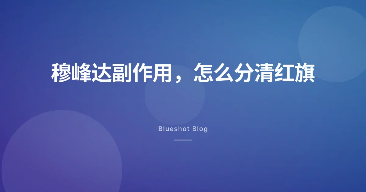 穆峰达(替尔泊肽)副作用:哪些常见,哪些要立刻就医