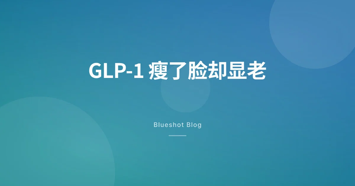 诺和诺脸:GLP-1 瘦下来之后,脸为什么先老了