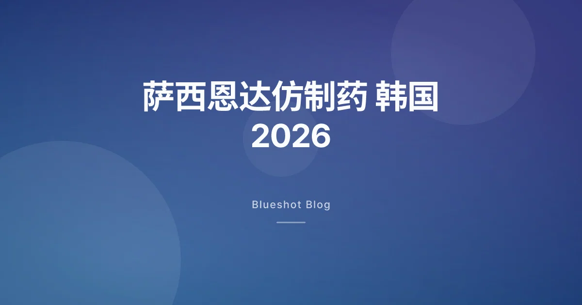 萨西恩达仿制药,在韩国到底走到哪一步了