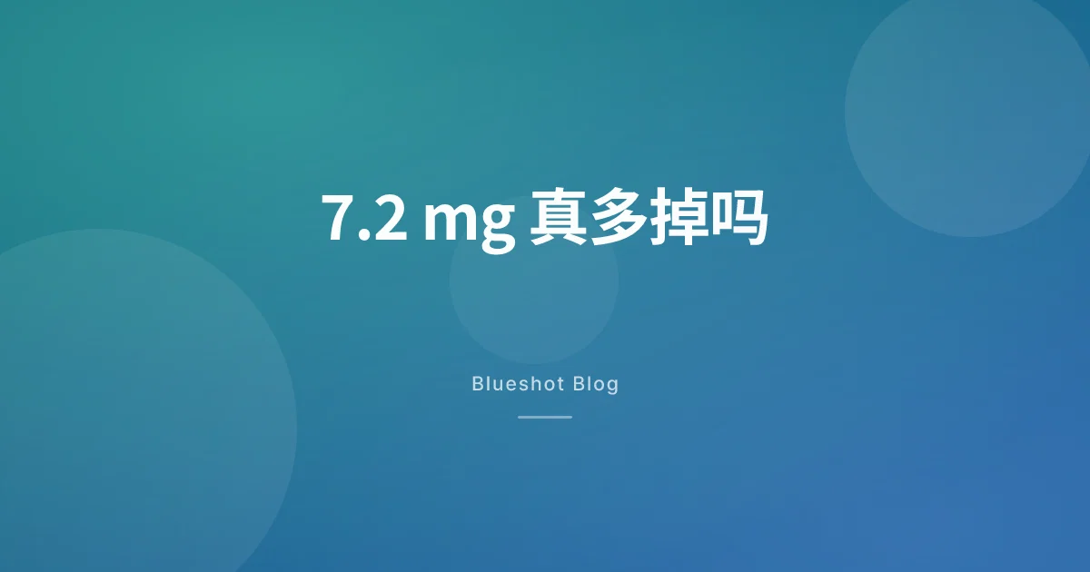 司美格鲁肽更高的 7.2 mg?高剂量试验(STEP UP)数据解读:确实多掉了,但没你以为的那么多