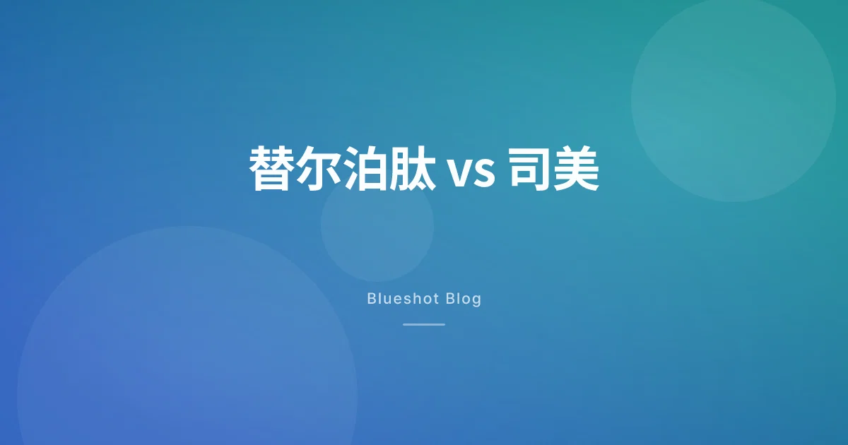 替尔泊肽对比司美格鲁肽：头对头试验（SURMOUNT-5），到底谁更能掉秤