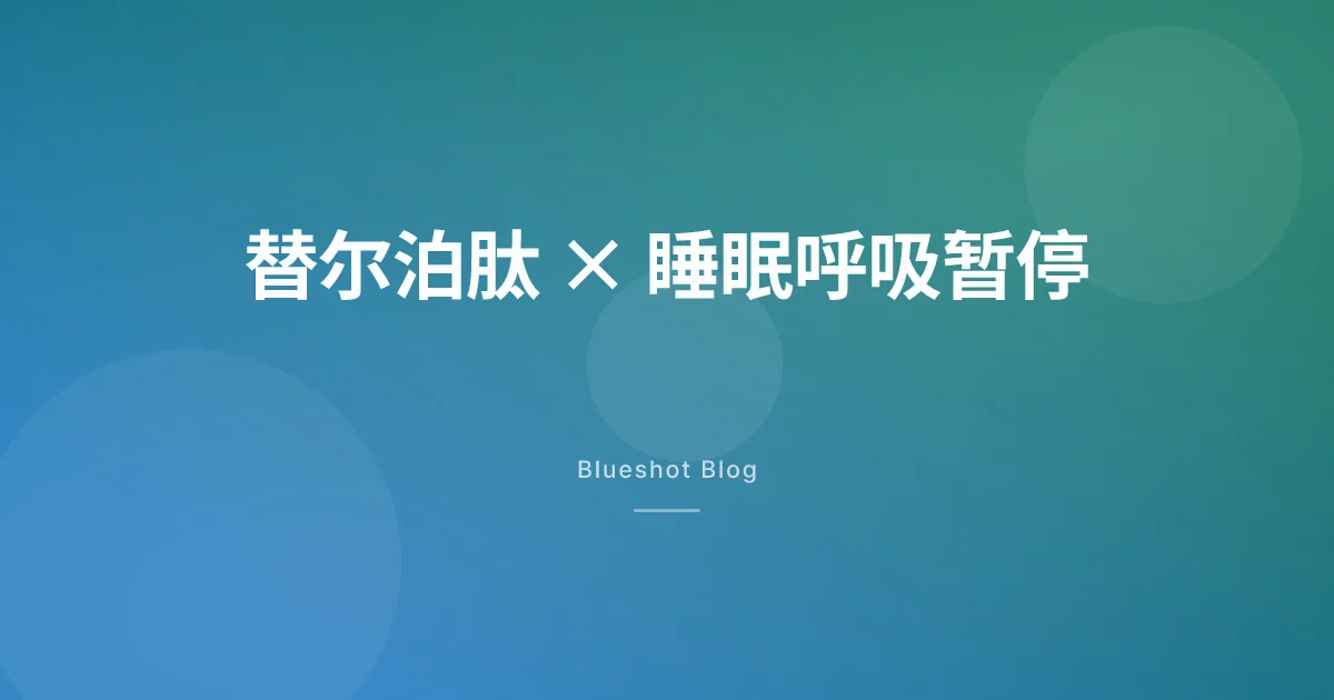 替尔泊肽治睡眠呼吸暂停：美国新闻与中国大陆 2026 年 5 月的真实距离