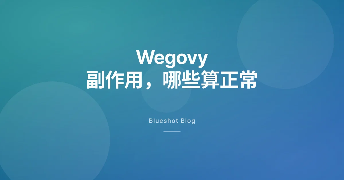 司美格鲁肽副作用:哪些常见,哪些要马上就医