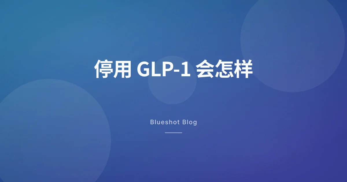 停用司美格鲁肽之后，身体到底发生了什么