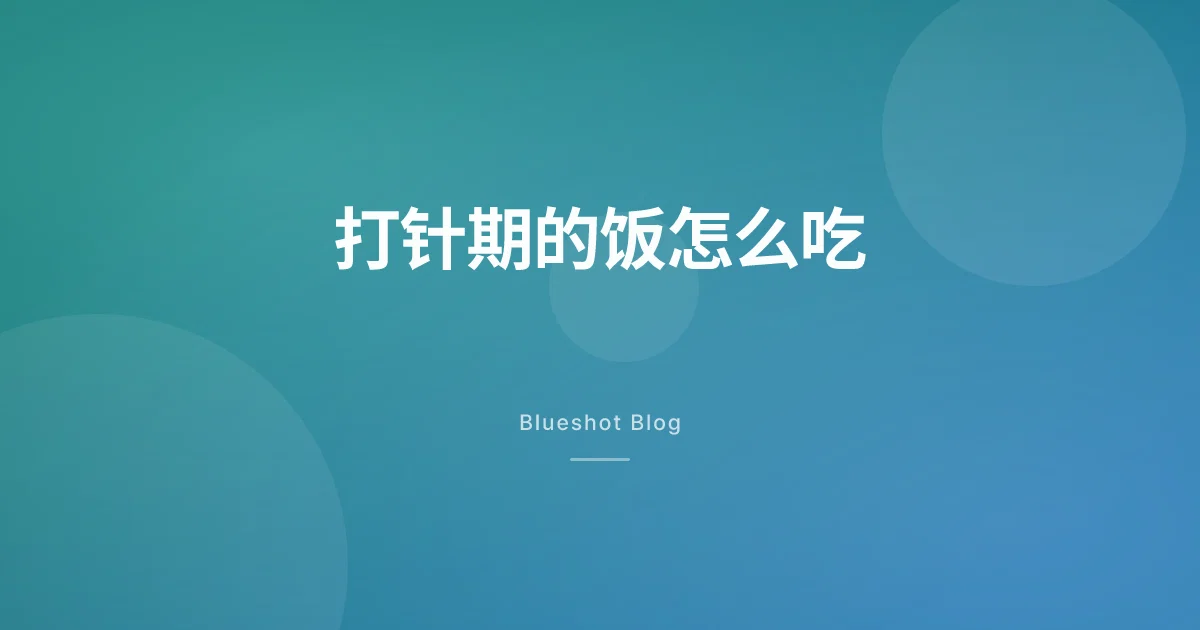 打诺和盈那三个月，你到底该往嘴里塞什么