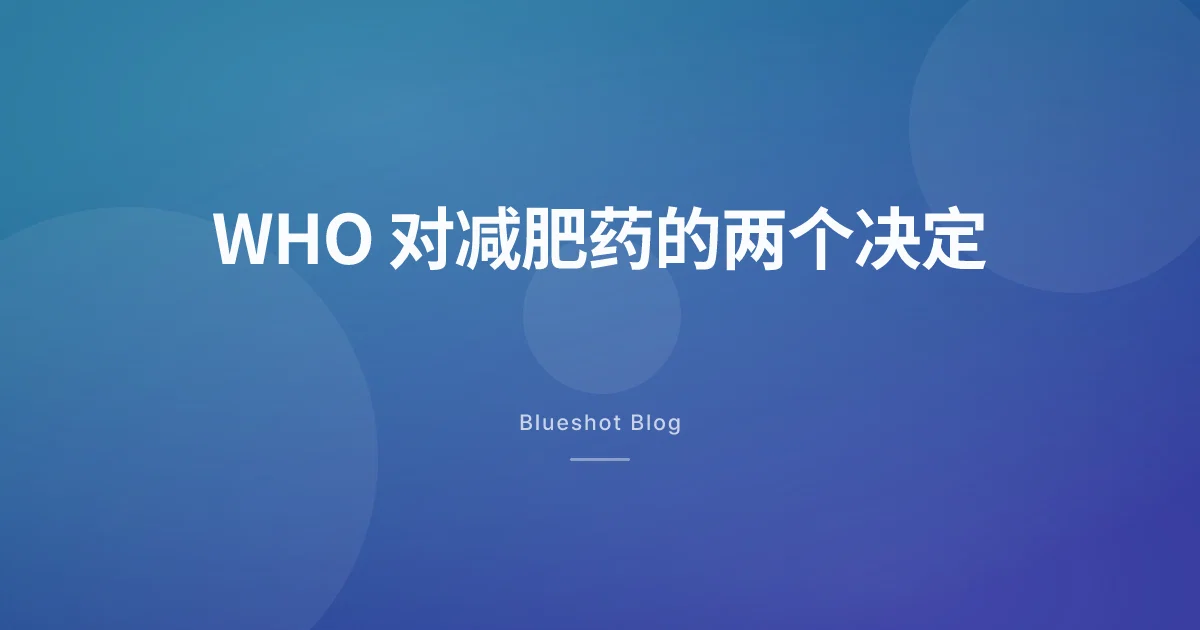 世卫组织把减肥药列入基本药物了？两个决定要分开看