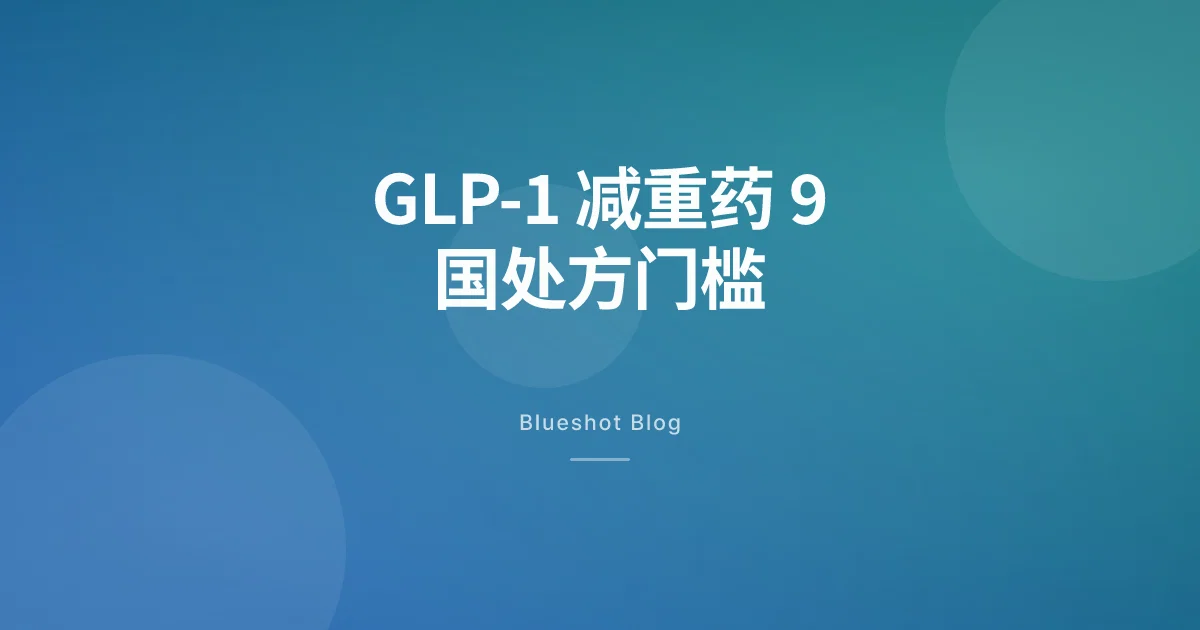 GLP-1 减重处方门槛：2026 年 9 国对比