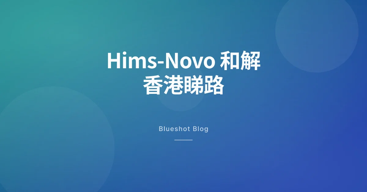 Hims-Novo 再牽手:美國直銷(D2C)GLP-1 一個月 39 美元,香港睇點應對