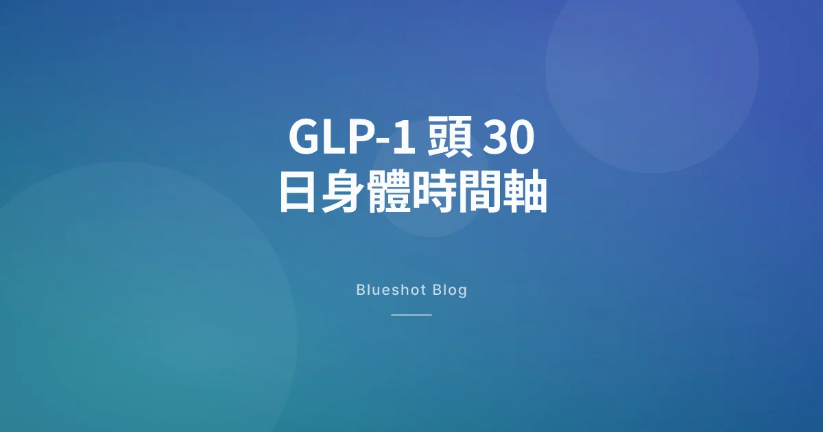 打 GLP-1 第一個月會點?由第 1 針到第 4 週嘅身體時間軸