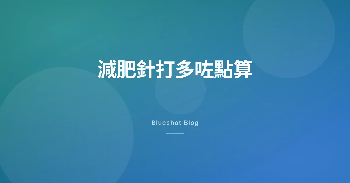 唔小心打多咗 GLP-1 減肥針?先冷靜,跟返說明書嘅做法