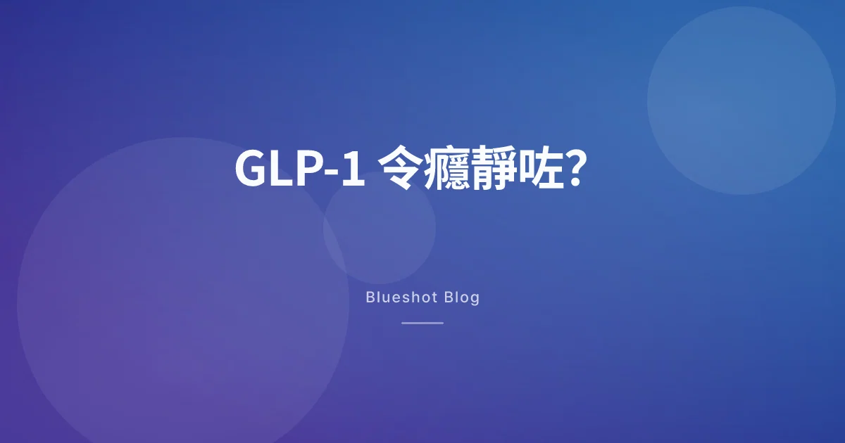 GLP-1 同成癮：BMJ 2026 年 3 月研究，實際講咗啲乜？