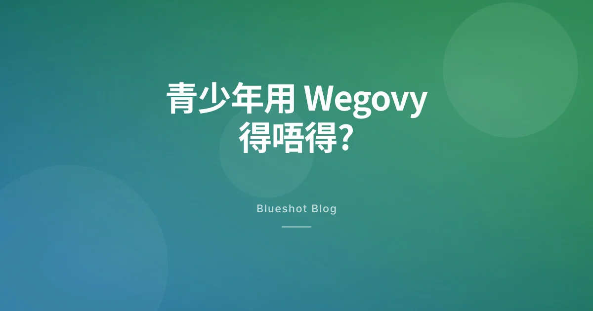 Wegovy 用喺青少年身上得唔得?青少年臨床試驗（STEP TEENS）話你知