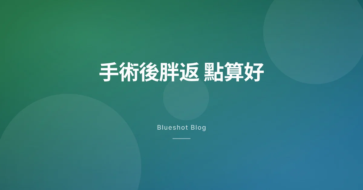 做完減重手術又胖返?GLP-1 可能係下一步,但唔代表手術失敗