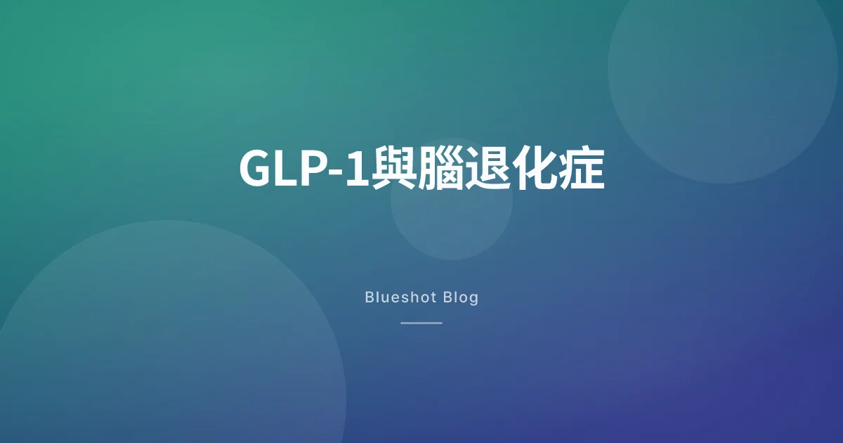 GLP-1冇擋住腦退化 — 大型臨床失敗咗,但個故事仲未完