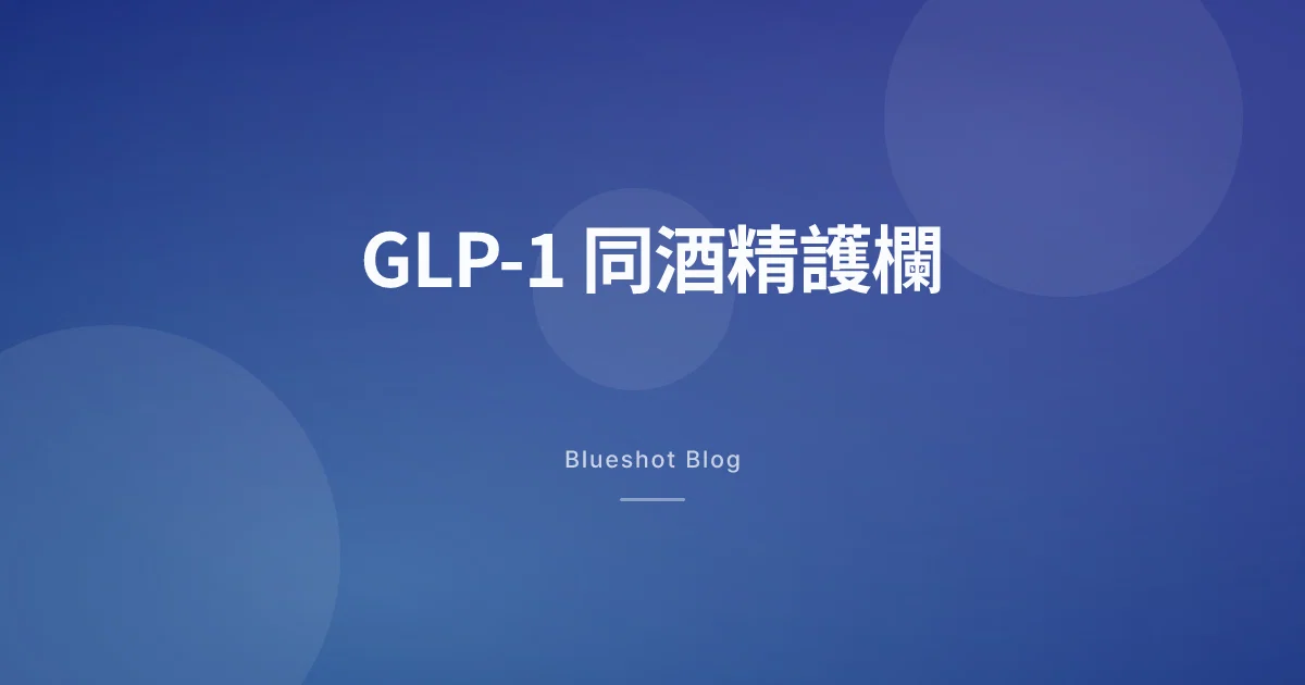 GLP-1 同酒精:Wegovy、Mounjaro 打針期間飲啤、紅酒、乾杯嘅護欄
