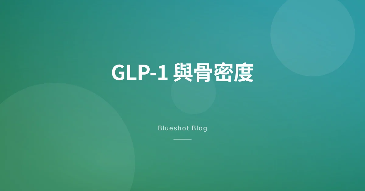 打減肥針會唔會骨質疏鬆?骨質密度檢查(DXA)數據話你知(2026)