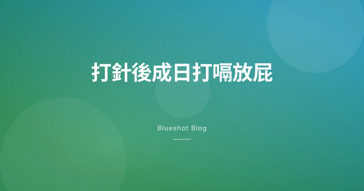 打 GLP-1 之後成日打嗝、放屁多咗,仲有陣臭雞蛋味?