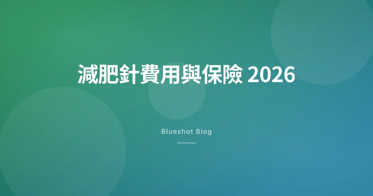減肥針一個月幾錢?保險 cover 嗎?香港 2026 完整費用指南
