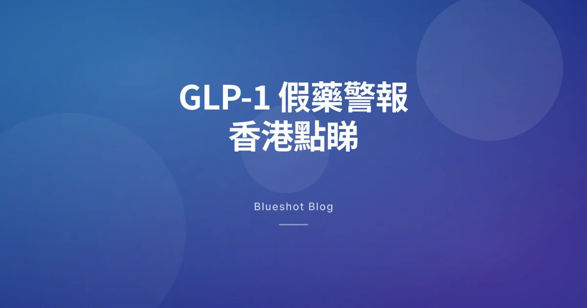 Wegovy、Ozempic、Mounjaro 假藥全球警報——香港點樣分辨自己手上嗰支係咪正貨
