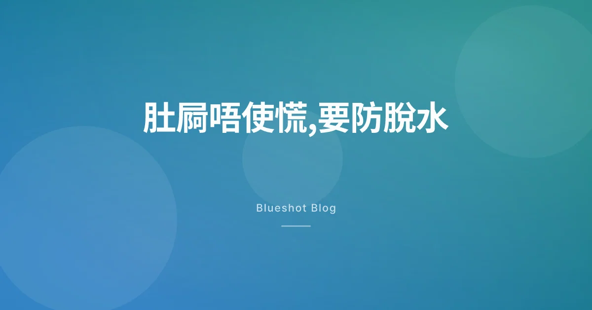 打 GLP-1 之後肚屙?多數會過,但脫水先係要睇實嗰樣