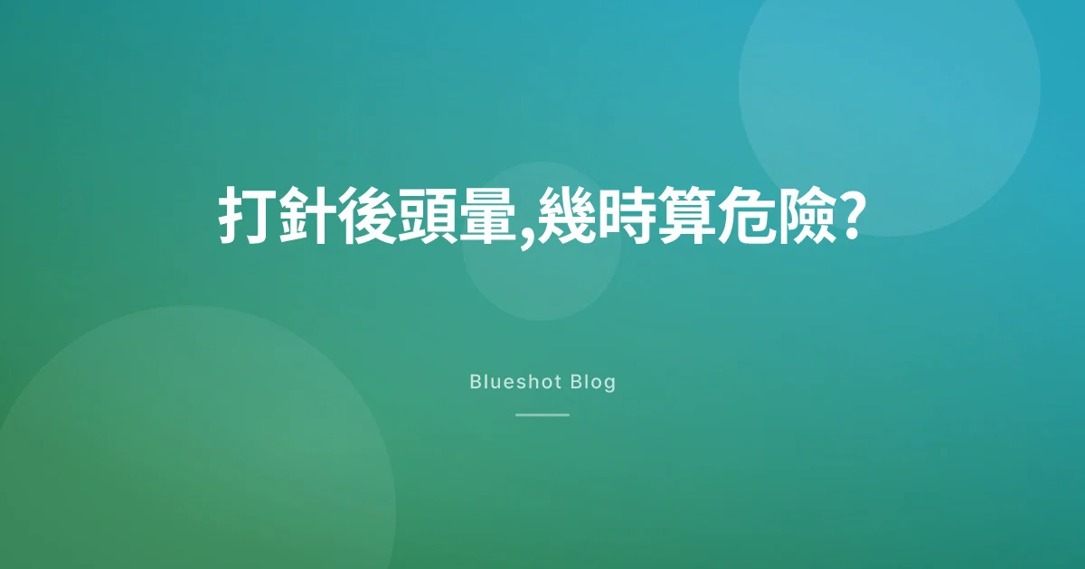 打 Wegovy 成日頭暈、企起身陣暈?幾時只係缺水,幾時要睇醫生
