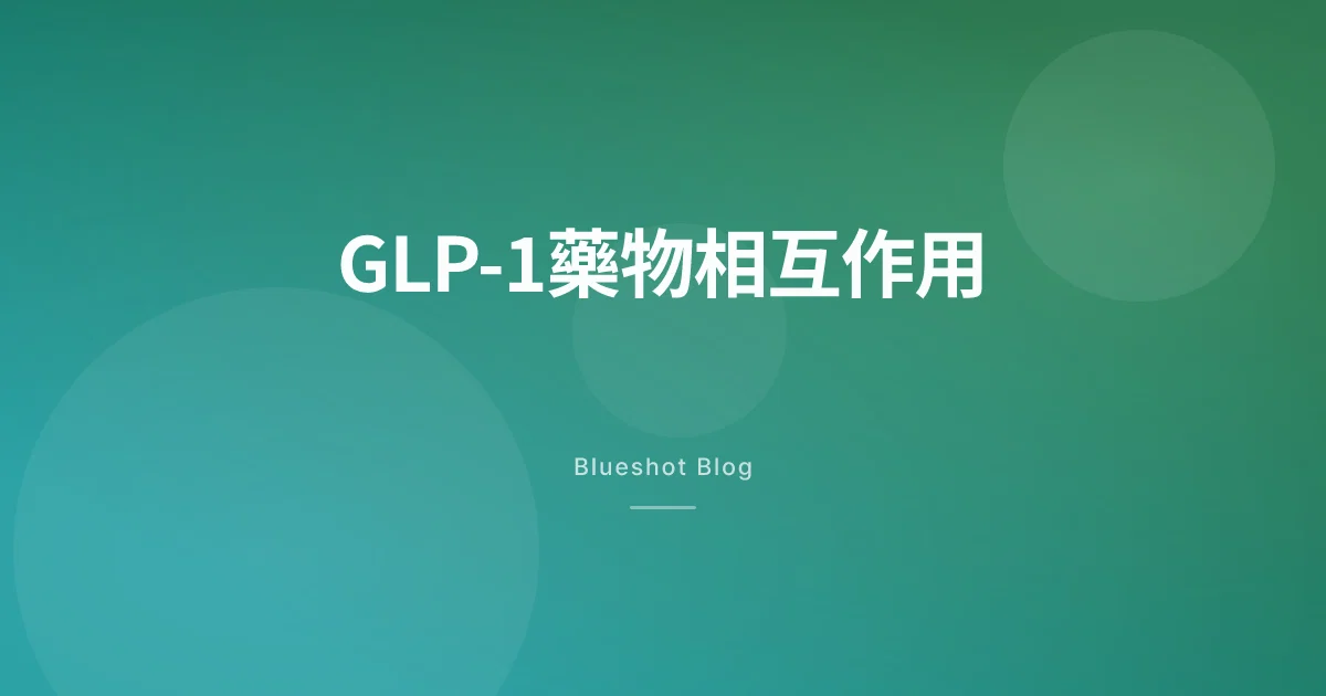打緊GLP-1仲食得其他藥咩?——Wegovy·Mounjaro藥物相互作用實查