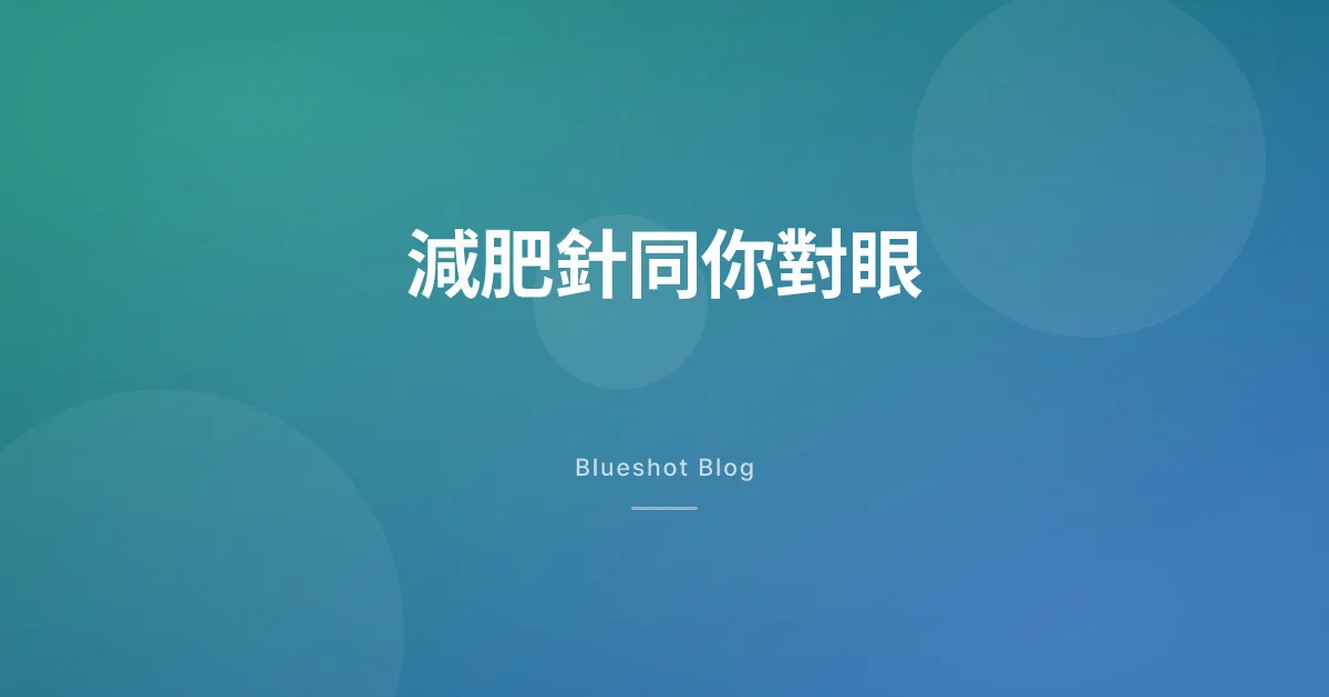 減肥針會傷眼?視力受損(NAION)同風險,香港用家要知嘅實情