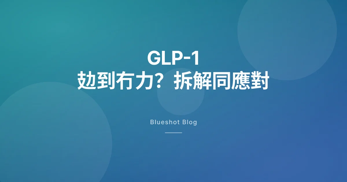 打咗 GLP-1 之後成日覺得攰？搵出原因先至搞得掂