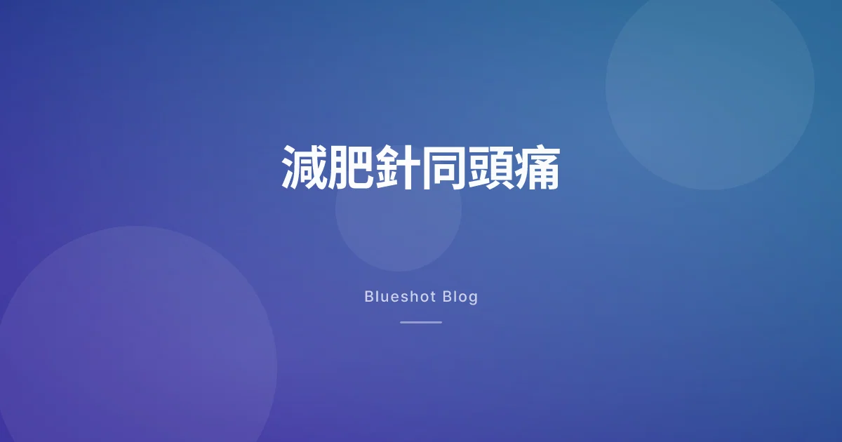 減肥針同頭痛：GLP-1 會唔會降低「腦入面嘅壓力」？兩個臨床嘅初步答案
