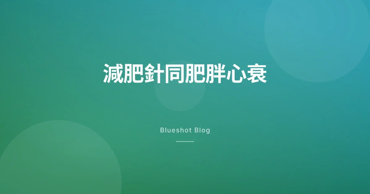 減肥針醫到心臟?臨床試驗（STEP-HFpEF）對肥胖型心衰真正講咗啲乜