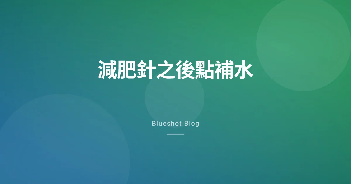 打 GLP-1 之後唔覺口渴?水分同電解質,要識得補返