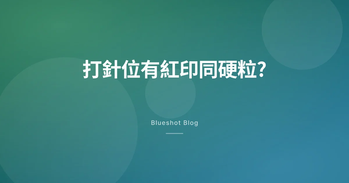 打針位有紅印、有粒硬嘢,正唔正常?幾時要擔心