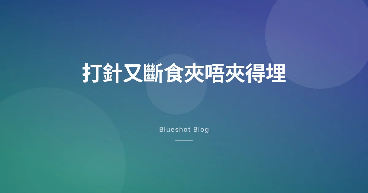 打針又斷食?GLP-1 同間歇性斷食點先夾得啱