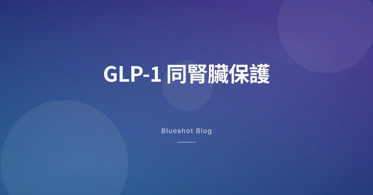 GLP-1 連腎臟都保護到?大型腎臟試驗(FLOW)數據話你知