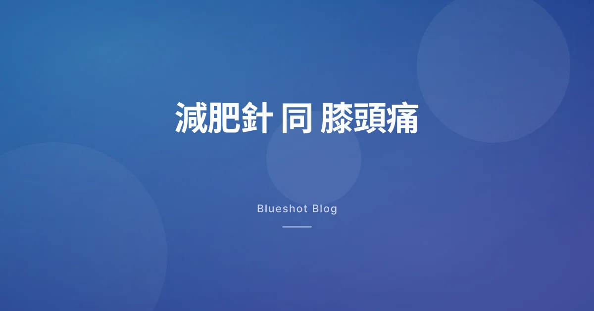 減肥針減到膝頭痛?臨床試驗（STEP 9）數字話你知幾多係真