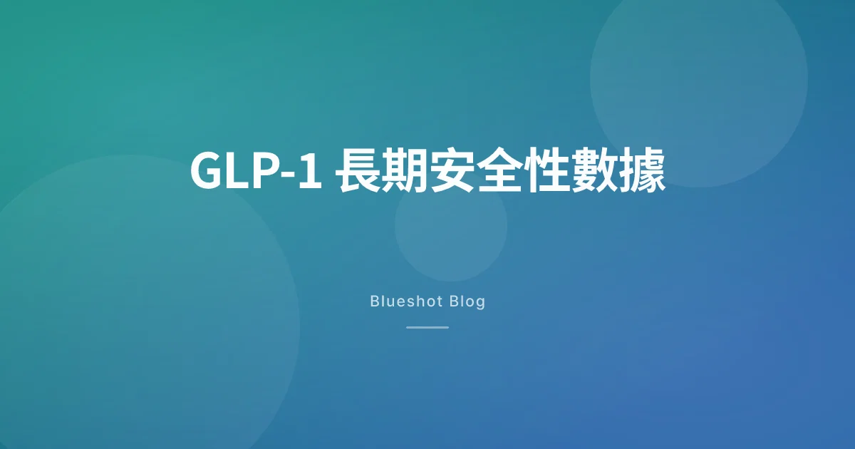 GLP-1 減肥針長期安全性：5 年以上臨床試驗數據到底講咗啲乜